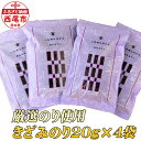 【ふるさと納税】Y076-10 厳選のり使用 きざみのり80g(20g×4袋) /海苔 乾海苔 お蕎麦やうどんに MB