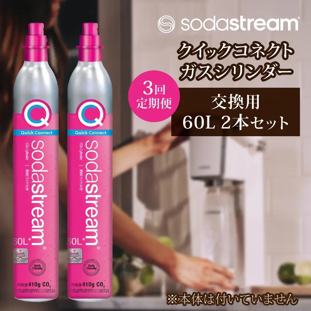 【2本×3回定期便】ソーダストリーム クイックコネクトガスシリンダー交換用60L 炭酸水メーカー 炭酸[MDN010]