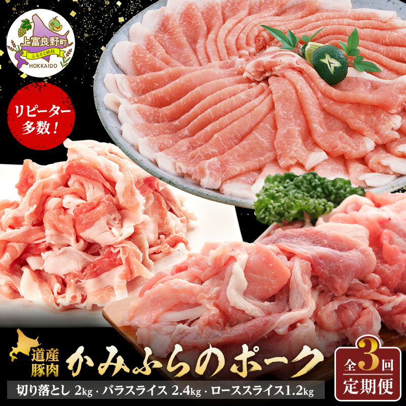 【ふるさと納税】リピーター多数！ 道産豚肉 【全3回定期便】かみふらのポーク 切り落とし2kg バラスライス2.4kg ローススライスしゃぶしゃぶ用1.2kg 北海道 上富良野 国産 肉 豚 しゃぶしゃぶ カレー バラ スライス 薄切り 小間切れ 焼肉 バーベキュー