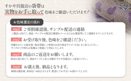 御山杉染め 袋帯 お仕立（帯芯付き）3柄4配色 和装 着物 和服 きもの 帯 和装小物 和装 着物 和服 きもの 帯 和装小物 和装 着物 和服 きもの 帯 和装小物 和装 着物 和服 きもの 帯 和