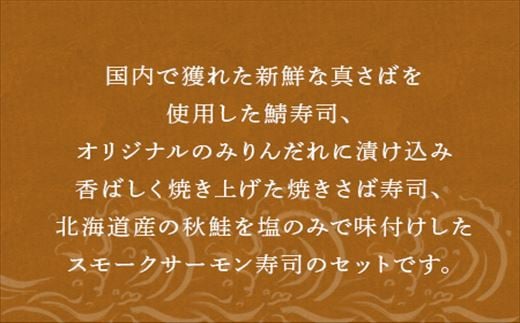 ”唐津絵巻”棒寿司3種(カット済) 各1本350g おさかな村 鮨 サーモン サバ 「2024年 令和6年」