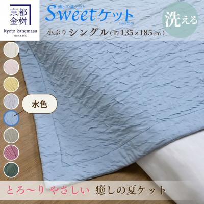 ふるさと納税 亀岡市 ＜京都金桝＞とろ〜り やさしい 洗える 癒しの夏ケット《Sweetケット・小ぶりシングル》水色