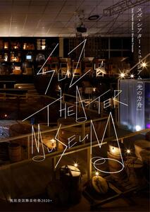 スズ・シアター・ミュージアム「光の方舟」