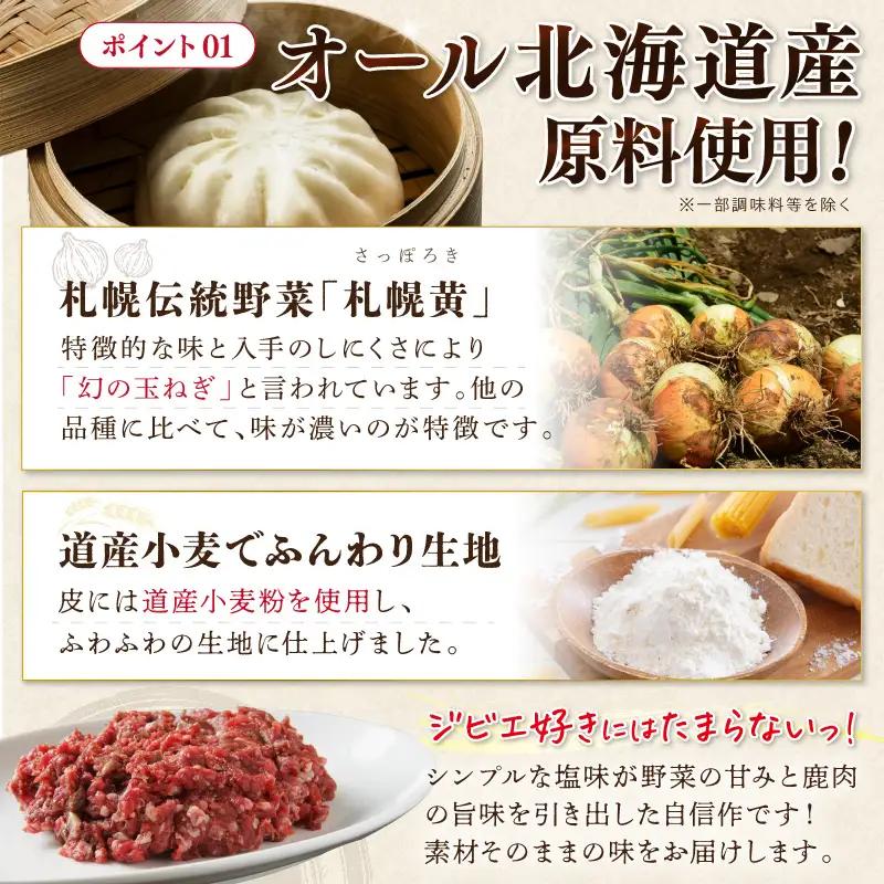 えぞしか肉まん【8個】_I018-0929