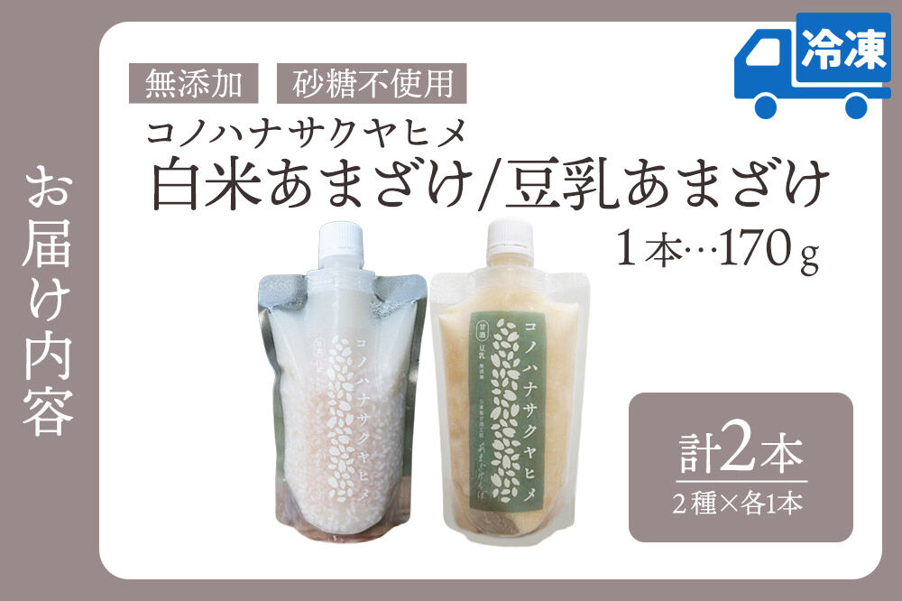 無添加 砂糖不使用 甘酒 コノハナサクヤヒメ 白米あまざけ・豆乳あまざけ 170g×2本（2種×各1本） [甘酒 米麹 米こうじ 無添加 砂糖不使用 無塩 ノンアルコール 腸活 菌活 美活 発酵食品 