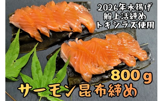 サーモン昆布締め（船上活締め　時知らず（時鮭）の刺身　800g）　【時鮭　時知らず　ときしらず　トキシラズ　活締め　活〆　活じめ　こぶじめ　昆布〆め　新鮮　刺し身　さしみ　冷凍　小分け　便利　北海道　魚　ふるさと納税　北海道　広尾産業流通振興公社】（0129)