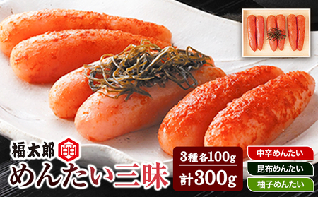 山口油屋福太郎 福太郎 めんたい三昧 300g 《30日以内に出荷予定(土日祝除く)》福岡県   ギフト対応 贈り物 贈答用 めんたいこ