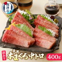 【ふるさと納税】 訳あり まぐろ 天然 本まぐろ 中トロ 約400g 柵 魚 冷凍 焼津 a10-1016