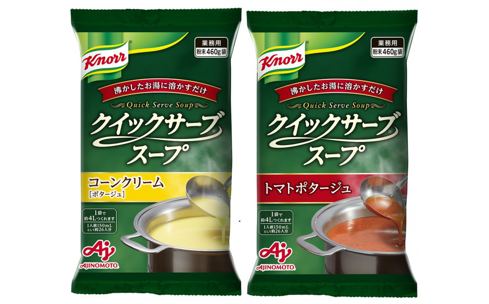 クノール® クイックサーブ® コーンクリーム＆トマトポタージュ×各１袋 141305_MC07