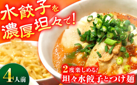 坦々水餃子＋つけ麺セット【4人前】餃子 ぎょうざ つけ麺 【餃子屋ヒロ】[BDAS016-1]