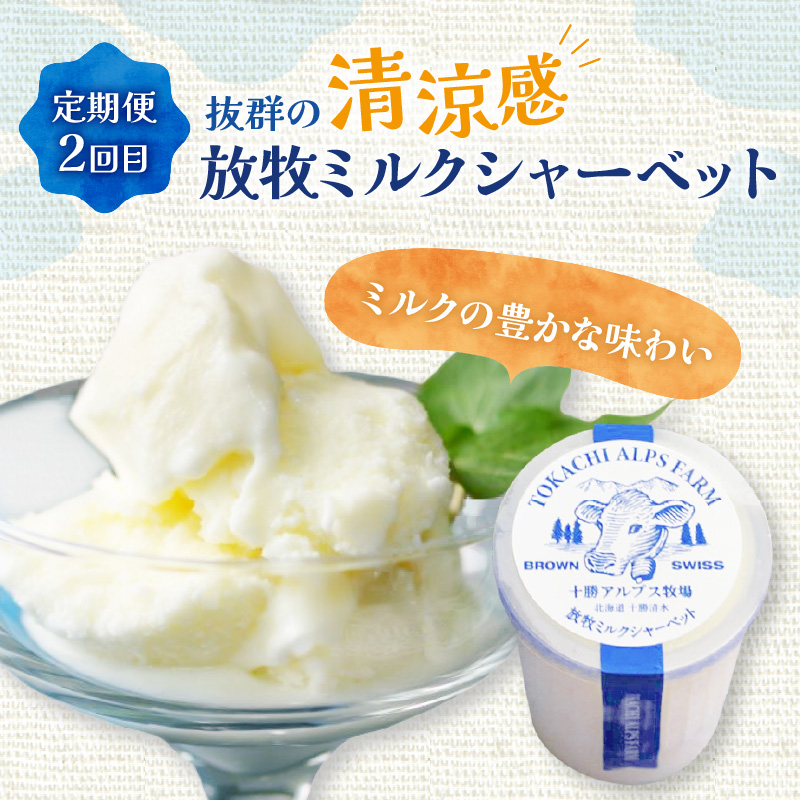 【3回定期便】十勝アルプス牧場のアイス堪能定期便 　【ミルクソフト シャーベット プレミアムアイス クリームチーズアイス バニラアイス あずきアイス 北海道アイス 十勝アイス　お取り寄せ  北海道 清