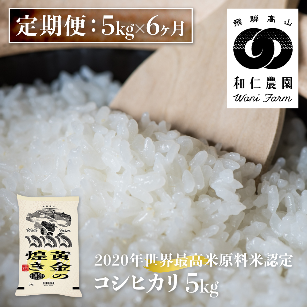 令和6年産 コシヒカリ 「黄金の煌き」5kg×6 計30㎏ こしひかり 白米 和仁農園 金賞受賞[Q160824x]