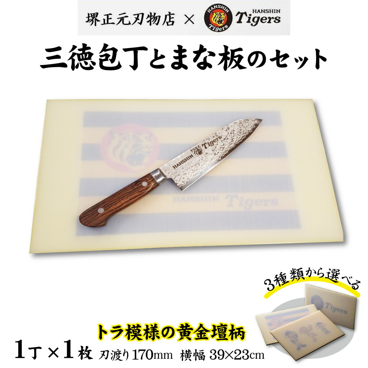 【ふるさと納税】球団承認タイガース包丁三徳型トラ模様の黄金壇柄とまな板のセット ／ 料理 送料無料