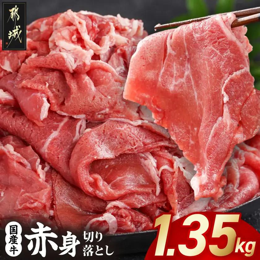 国産牛 赤身切り落とし1.35kg(450g×3パック)〔12-3612〕_(都城市) 牛肉 国産 赤身 切り落とし 切落し 450g 3パック カレー 肉じゃが 牛丼 肉炒め 牛肉 肉 小分け プルコギ丼 ハヤシライス スタミナ丼