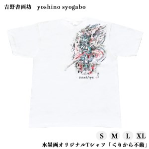 水墨画Tシャツ くりから不動 ドライメッシュ [BRCR002]