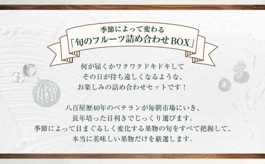 旬のフルーツ定期便 食べ比べセット