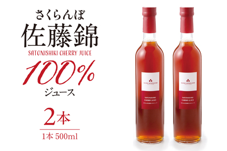 さくらんぼ佐藤錦 100％ ジュース (500ml×2本) 佐藤錦提供 山形県 東根市 hi004-hi029-025　（果物 くだもの さくらんぼ ジュース 500ミリ 2本 国産 産地直送 お取り寄せ 送料無料 対策 山形県 東根市）