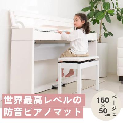 ふるさと納税 和泉市 打鍵時の音などをカットする防音ピアノマット「防音専科」 1枚 電子ピアノ用 ホワイトベージュ