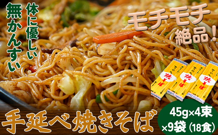 手延べやきそば 45g×4束×9袋 18食 麺工房さかもと《30日以内に出荷予定(土日祝除く)》岡山県 浅口市 送料無料 焼きそば