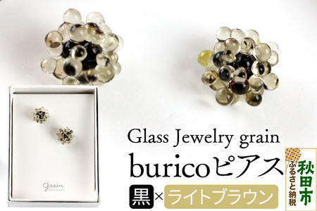 buricoピアス 【黒×ライトブラウン】ガラスジュエリー Glass Jewelry grain アクセサリー 秋田