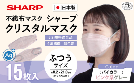 シャープ製 クリスタルマスク 抗菌タイプ 不織布マスク ふつう サイズ ピンク系グレー 個包装 15枚入 日本製 国産 シャープ  SH-37