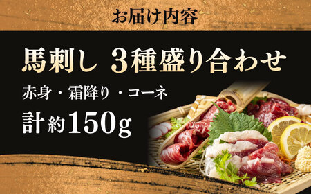 馬刺し 3種 食べ比べセット 3人前 約150g 熊本直送【株式会社 Foody’s】[AYAT012]