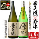 【ふるさと納税】＜本数が選べる！＞薩摩焼酎「喜之進」と「倉津」セット (各1800ml×合計2～6本) 1升瓶 国産 焼酎 いも焼酎 お酒 アルコール 水割り お湯割り ロック【齊藤商店】