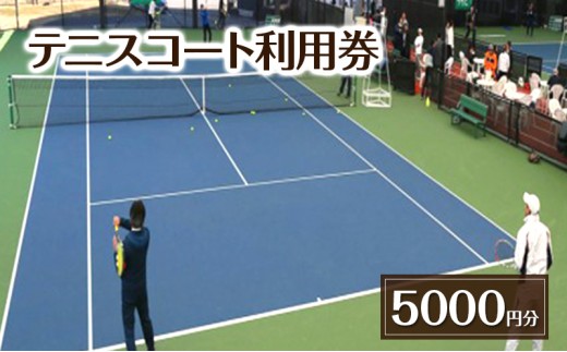 テニスコート利用券 5,000円分 チケット 利用券 テニス レンタルコート 貸ラケット 貸シューズ 貸ボール 吉田記念テニス研修センター 千葉県 柏市