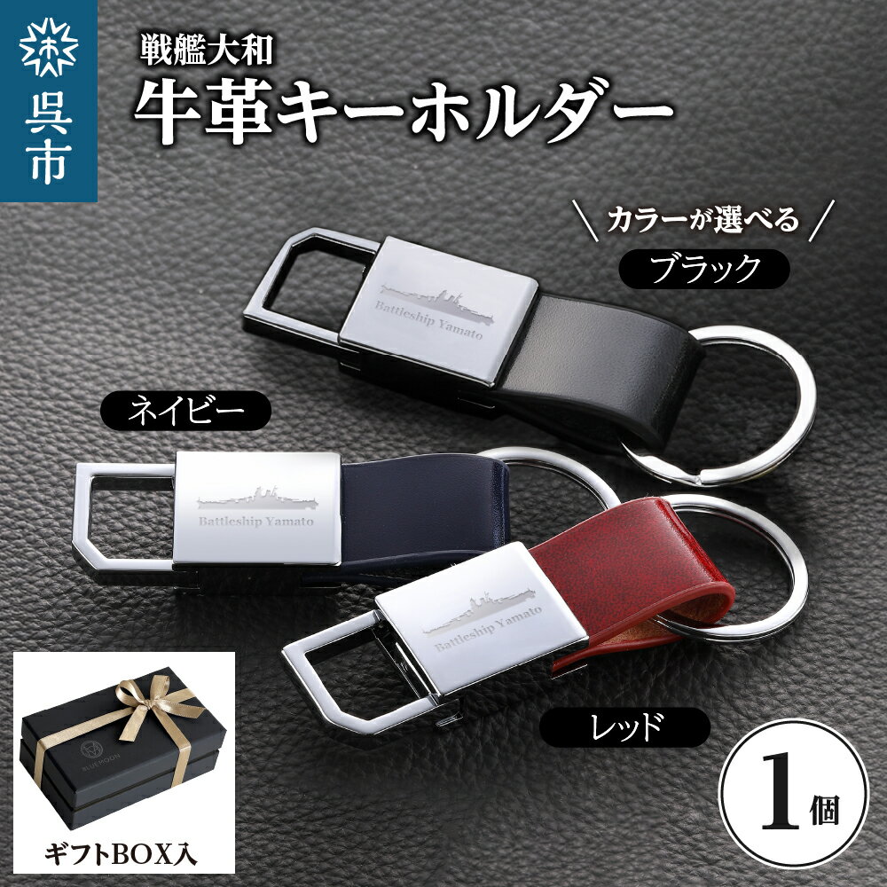 【ふるさと納税】戦艦大和牛革キーホルダー 1個 選べるカラー キーホルダー 牛革キーホルダー スクエアキーホルダー グッズ ギフト プレゼント 贈り物 刻印 レザー 日用品 送料無料 お取り寄せ 広島県 呉市