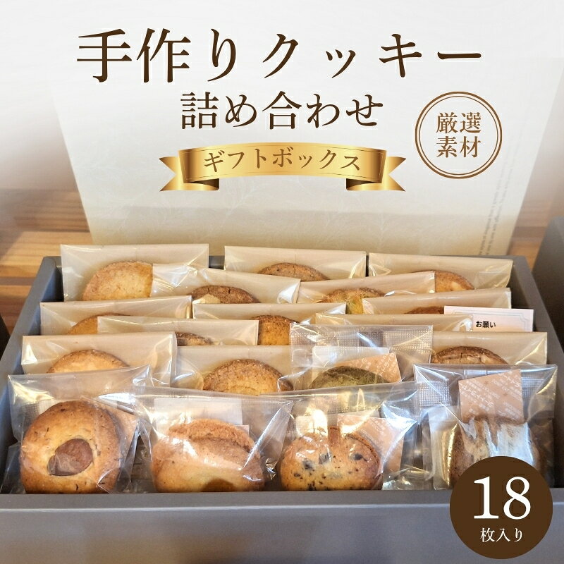 【ふるさと納税】クッキー詰め合わせ ギフトボックス 18枚入り 焼菓子 ギフト お菓子 クッキー 京都府 京田辺市