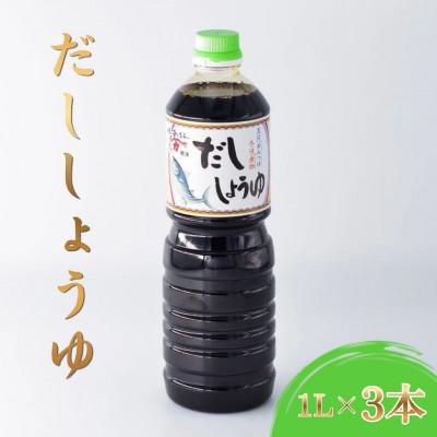 ふるさと納税 光市 【河村醤油】濃口醤油をベースに奥深いだしの味わいが感じられる「だし醤油」　1リットル×3本セット