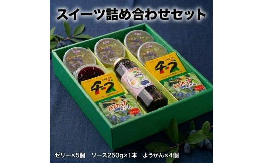
                  ハスカップ 詰め合わせセット（ゼリー・ソース・チーズようかん）北海道産
                