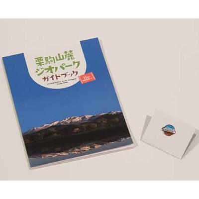 ふるさと納税 栗原市 栗駒山麓ジオパーク関連グッズ(2点セット)