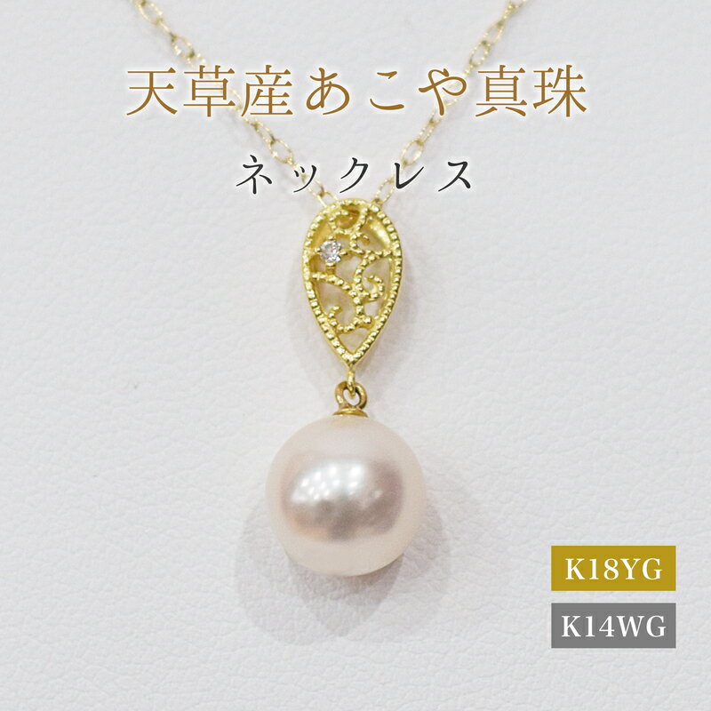 【ふるさと納税】ネックレス ペンダント あこや真珠 8mm - 8.5mm ダイヤモンド 0.01ct ドロップ 真珠 パール ホワイトピンク 選べる 金具 K18YG K14WG アクセサリー ジュエリー 品質保証書 ジュエリーケース 真珠てりクロス お取り寄せ 熊本県 天草市 送料無料