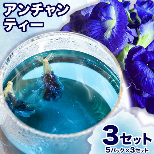 【ふるさと納税】御船町 アンチャンティー 3袋(1袋5パック入り)《60日以内に出荷予定(土日祝除く)》福永幸山堂 アンチャンティー バタフライピー レモングラス 紅茶 お茶 青 青いお茶 3袋 15パック 送料無料