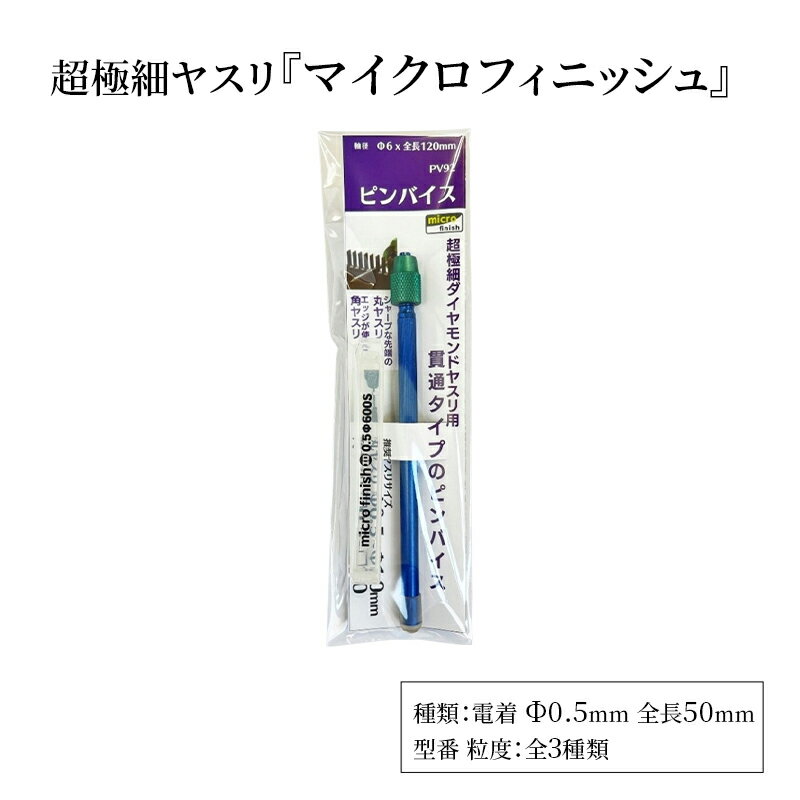 【ふるさと納税】超極細ヤスリ 『マイクロフィニッシュ』 電着 Φ0.5mm 全長50mm ダイヤモンド 極小ヤスリ 丸ヤスリ 工具 プラモデル フィギュア メタルキット 東京都 大田区