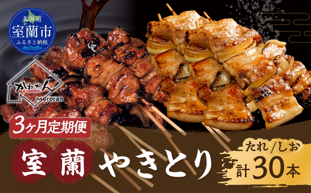 
                  3ヵ月 定期便 室蘭やきとり たれ焼き15本 しお焼き15本 焼き鳥 【 ふるさと納税 人気 おすすめ ランキング 定期便 室蘭 やきとり たれ焼き 15本 焼き鳥 串焼き 鶏肉 豚肉 肩ロース 肉 たれ 塩 しお 串 おつまみ 酒 醤油 セット 大容量 詰合せ  北海道 室蘭市 送料無料 】 MROA031
                