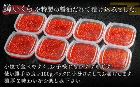 鱒いくら特製醤油漬け　合計800g(100g×8パック) BHRI012