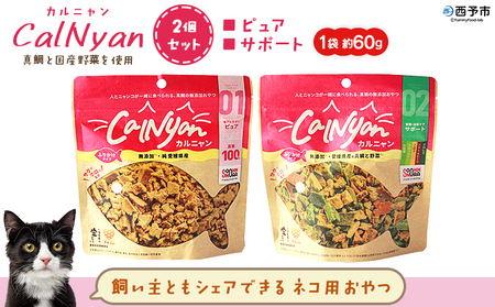 ＜CalNyan（カルニャン）2個セット＞ 国産 詰合わせ 1袋約60g 猫 ペット おやつセット 愛媛県産 SDGs ヒューマングレード トリーツ 養殖真鯛 フードロス (株)SakuSaku 愛媛県 西予市【常温】『1か月以内に順次出荷予定』USA0022