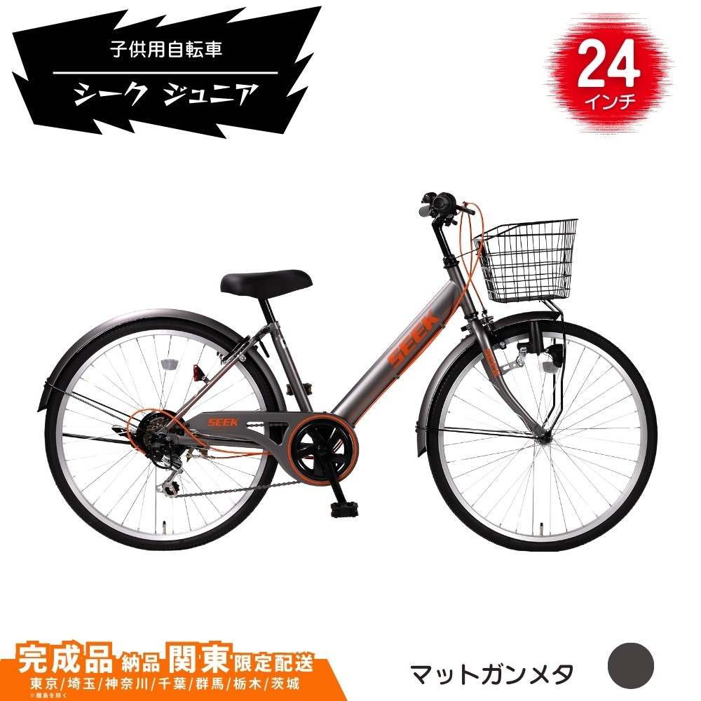 
            24型 子供用自転車 シーク ジュニア［マットガンメタ］ 24インチ自転車 24インチ子供用自転車  配送エリア 関東限定 東京 埼玉 神奈川 千葉 群馬 栃木 茨城 完成品納品 一都六県限定配送
          