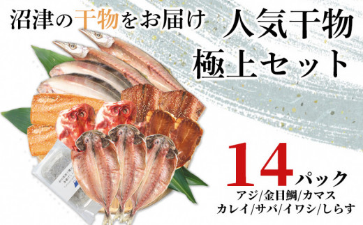 
干物 2023 極上ギフト 14パック セット 厳選 8種 贅沢 ひもの しらす 100g 贈答
