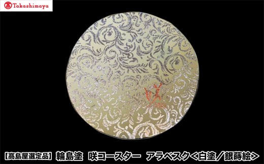 【高島屋選定品】〈咲ＳＡＫＩ〉輪島塗　咲コースター　アラベスク＜白塗／銀蒔絵＞