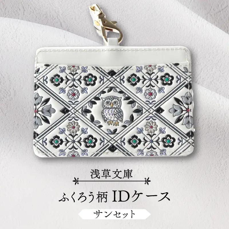 【浅草文庫】IDケース〈ふくろう柄〉(カラー：サンセット)_0054-013-T04-2