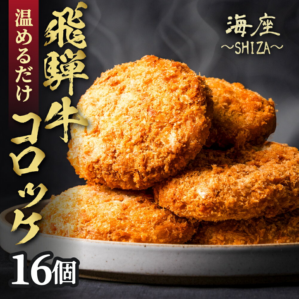 【ふるさと納税】 飛騨牛 コロッケ 16個 【調理済み】冷食 冷凍食品 惣菜 レンチン 簡単 温めるだけ 小分け おかず 惣菜 簡単 人気 ランキング 和牛 おつまみ 名店 SHIZA 岐阜県 大垣市