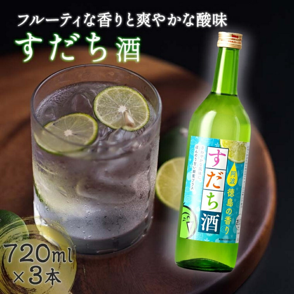 【ふるさと納税】すだち酒 3本セット 720ml×3本 ＜松浦酒造＞ ｜ 飲み比べ 果実酒 地酒 ギフト 国産 父の日 敬老の日