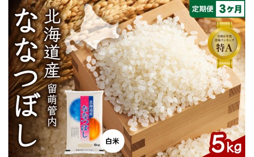 3ヵ月定期便 北海道 留萌管内産 ななつぼし 白米 5kg 産地直送 精米 米 特A 人気 北海道産 おいしい R004-036