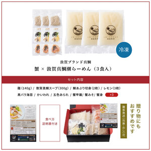  蟹みそ×敦賀真鯛潮らーめん 3食分（冷凍麺 & スープ）[069-a003]