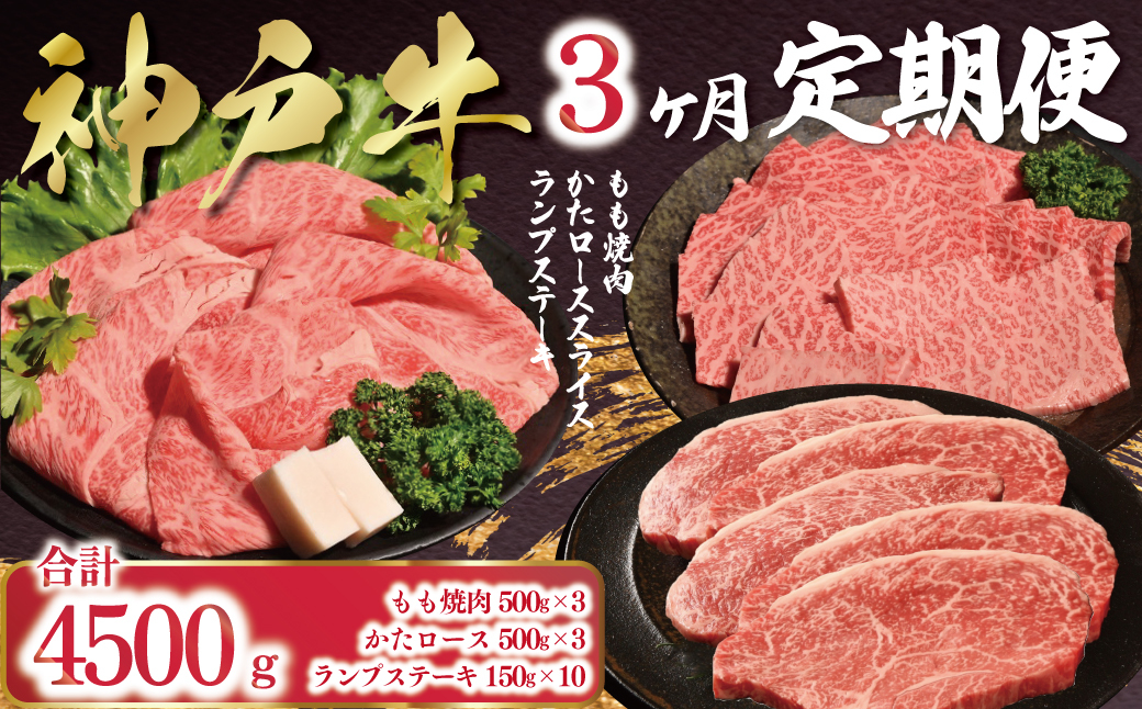 神戸牛 3ヶ月 定期便 合計4,500g AS53LAA2-0
