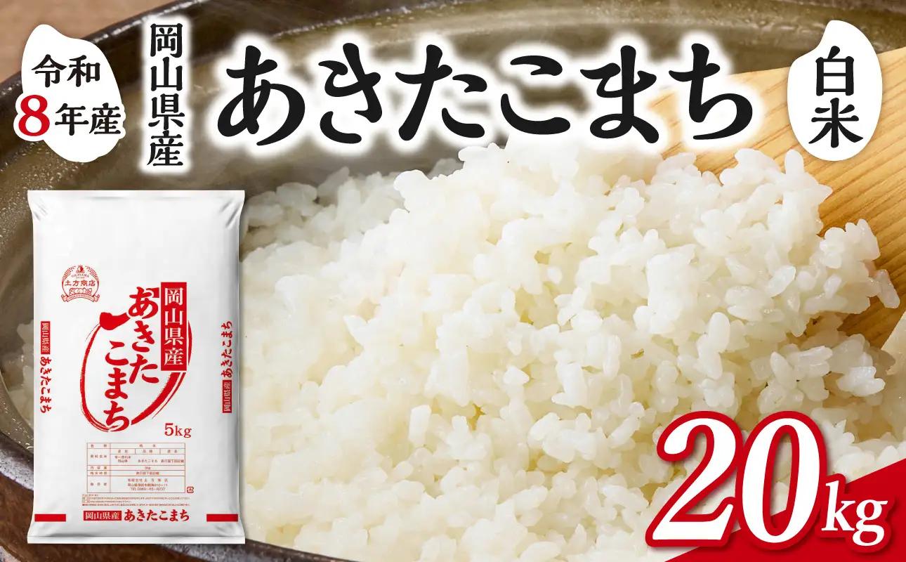 【令和8年産 新米 先行予約】【白米】岡山県産米 あきたこまち 20kg（5kg×4袋）