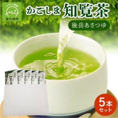 【簡易包装】かごしま知覧茶 後岳あさつゆ 5本セット【1776622】